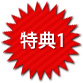 特典1