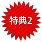 特典2
