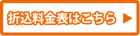 折込料金表はこちら