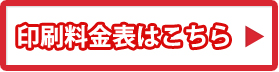 印刷料金表はこちら